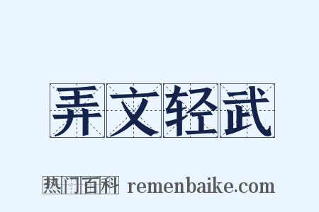 弄文轻武是什么意思的图片